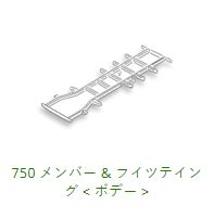 750 Frame Rail Components BNR34